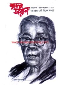 Galpasarani 16th Year 2011-2012 : Mahasweta Devi Bishes Sankha