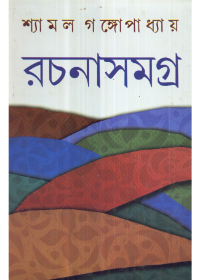 Shyamal Gangopadhyay Rachanasamagra (Vol - 6)