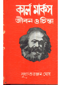 Karl Marx : Jiban O Chinta