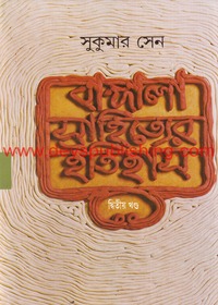 Bangla Sahityer Itihas 2