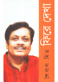 Saibal Mitra Phire Dekha