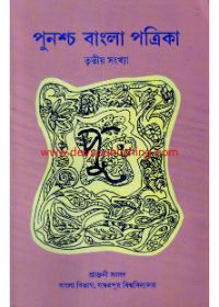 Punoshcho Bangla Patrika (Vol - 3)