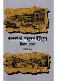 Kolkata Saharer Itibritta (Part-1)