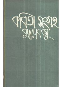 Buddhadeb Basur Kabitasangraha (Vol - 1)