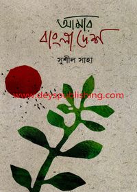 Amar Bangladesh