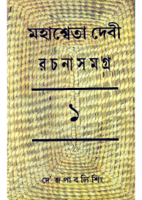 Mahasweta Devi Rachanasamagra (Vol - 1)