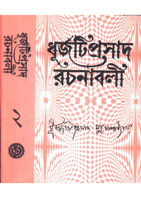 Dhurjati Prasad Rachanabali (Vol - 2)