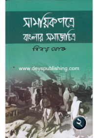 Samayek Patre Banglar Samajchitra (part 2)