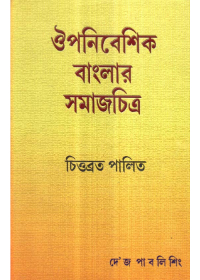 Oupanibeshik Bangla Samajchitra