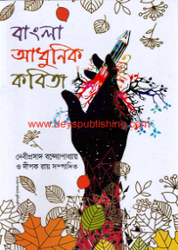 Bangla Adhunik Kabita (Vol - 1 & 2)