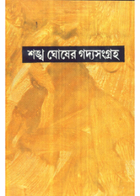 Sankha Ghoser Gadyasangraha ( Vol - 7)