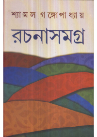 Shyamal Gangopadhyay Rachanasamagra (Vol - 1)