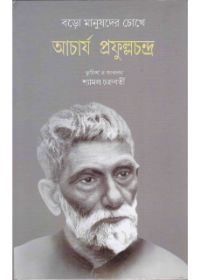 Baro Manushder Chokhe Acharya Prafullachandra