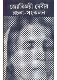 Jyotirmoyee Devir Rachana - Samkalan (Vol - 1)