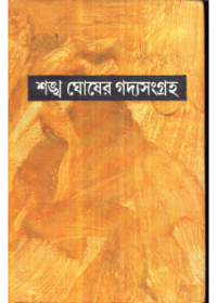 Sankha Ghoser Gadyasangraha ( Vol - 6)