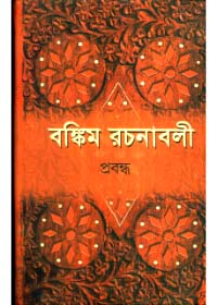 Bankim Rachanavali (Vol - 2)
