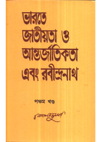 Bharate Jatiyata O Aantarjatikata Ebang Rabindranath (Vol - 5)
