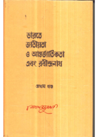 Bharate Jatiyata O Aantarjatikata Ebang Rabindranath (Vol - 1)