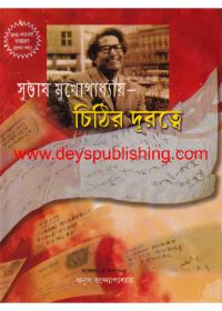 Subhas Mukhopadhyay-Chithir Durodtye