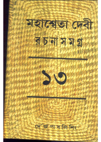 Mahasweta Devi Rachanasamagra (Vol - 13)
