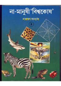 Na - Manushi 'Biswakosh' (Vol - 1)