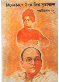 Vivekanande Udbhasita Subhas Chandra
