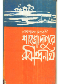 Sahajadpure Rabindranath