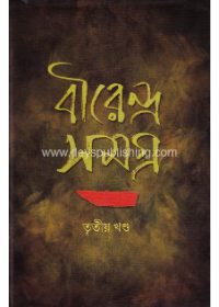 Birendra Samagra (Vol-3)