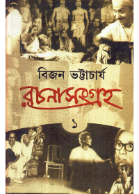 Bijan Bhattacharya Rachanasamgraha (Vol - 1)