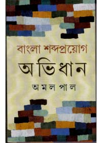 Bangla Sabdaproyag Abhidhan