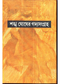 Sankha Ghoser Gadyasangraha ( Vol - 3)