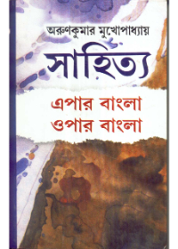 Sahitya : Epar Bangla Opar Bangla
