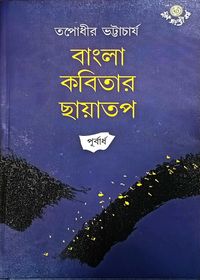 Bangla Kabitar Chhayatap (Purbardha)