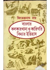Bangla Kalkarkhana O Karigari Bidyar Itihas
