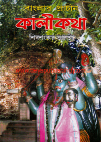Banglar Prachin Kalikatha