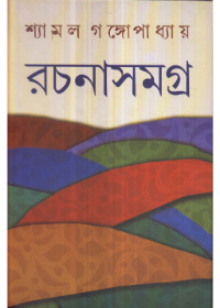 Shyamal Gangopadhyay Rachanasamagra (Vol - 2)