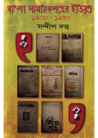 Bangla Samayeekpatrer Etibrittya 1900-1950 (2nd Part)