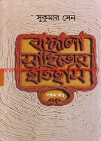 Bangla Sahityer Itihas 5