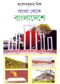 Bangla Theke Bangladeshe