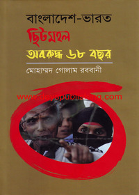 Bangladesh Bharat Chitmohol Oboruddho 68 Bhochor