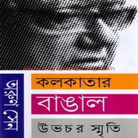 Kolkatar Bangla : Ubhachar Smriti