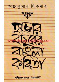 Hazar Bachharer Bangla Kabita
