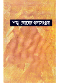 Sankha Ghosher Gadyasangraha (Vol - 8)