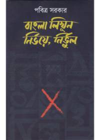 Bangla Likhun : Nirbhoye Nirbhul