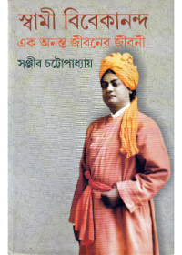 Swami Vivekananda Ek Ananta Jibaner Jibani (Vol - 3)
