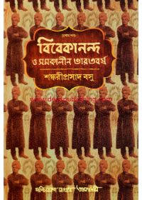 Vivekananda O Samakalin Bharatbarsha (Vol 1)