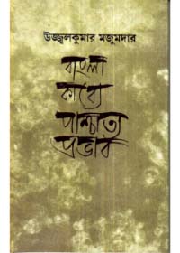 Bangla Kabya Paschatya Prabhab
