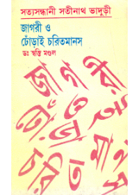 Satya Sandhani Satinath Bhaduri Jagari O  Dhorai Charitmanas