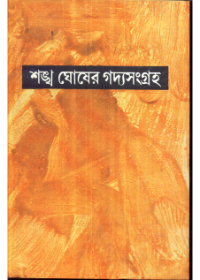Sankha Ghoser Gadyasangraha ( Vol - 5)