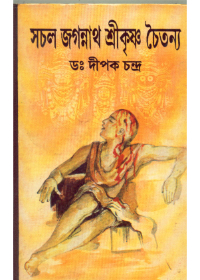Sachal Jagannath Srikrisna Chaitanya